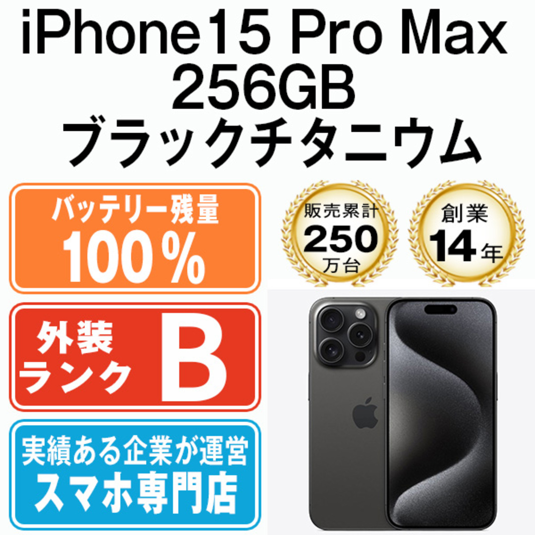 iPhone15 Pro バッテリー100% iPhone15 Pro Max 256GB ブラック