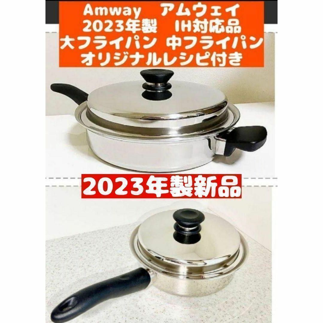 2023年製 IH対応 アムウェイ 大 中フライパン 大 中 小ソースパン @
