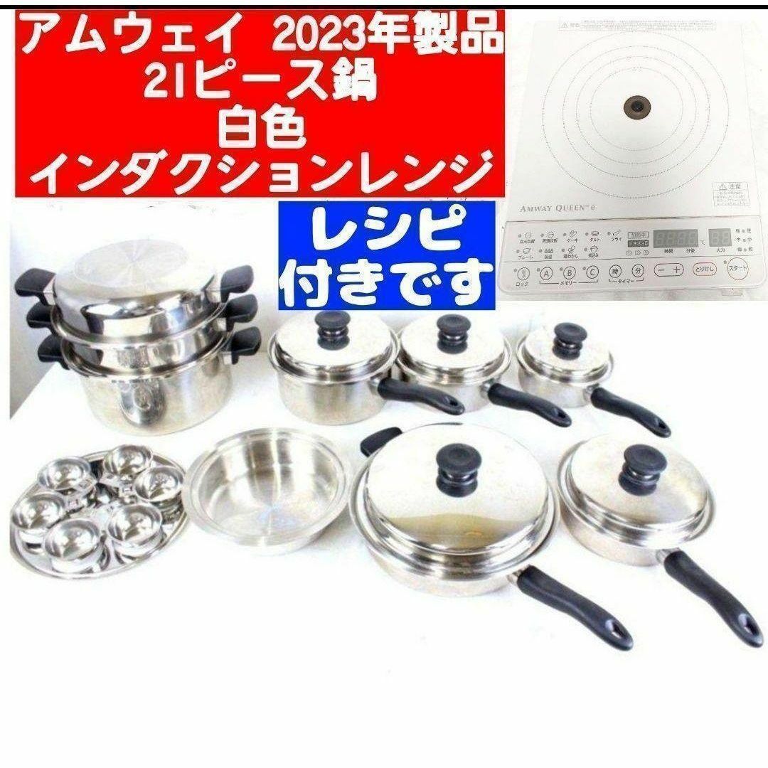 アムウェイ ピカピカ美 Amway 鍋21ピースセットとインダクションレンジ