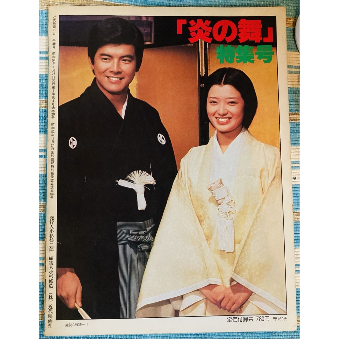 近代映画 炎の舞 特集号 山口百恵 三浦友和の通販 by あずさゆみ's