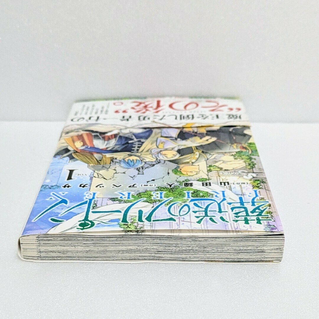 初版 帯付き】葬送のフリーレン 1巻 山田 鐘人 / アベ ツカサ サンデー