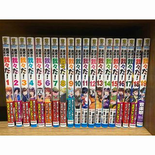 集英社 - 魔界の主役は我々だ! 全巻セット 1〜19巻の通販 by 夢's shop