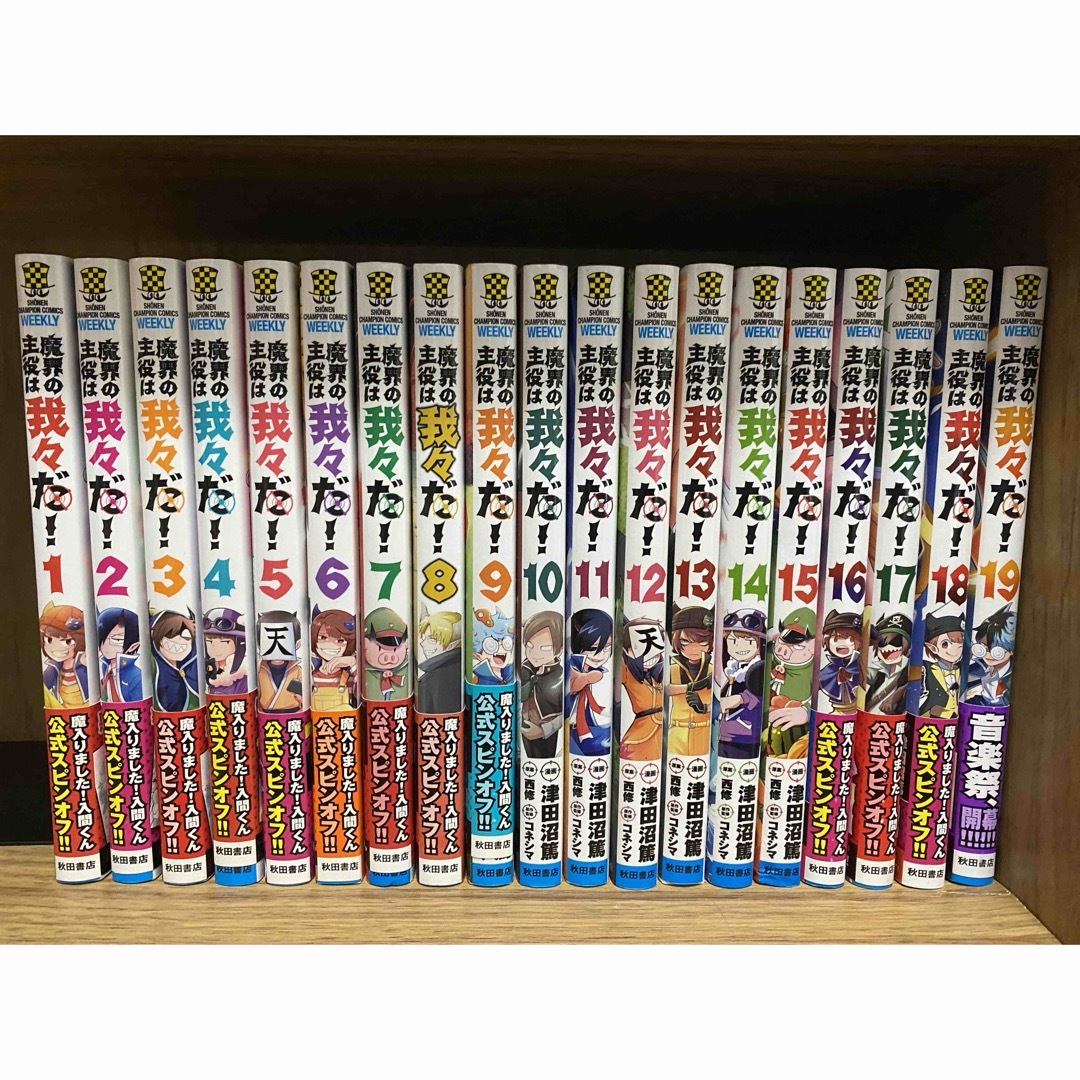 集英社 - 魔界の主役は我々だ! 全巻セット 1〜19巻の通販 by 夢's shop