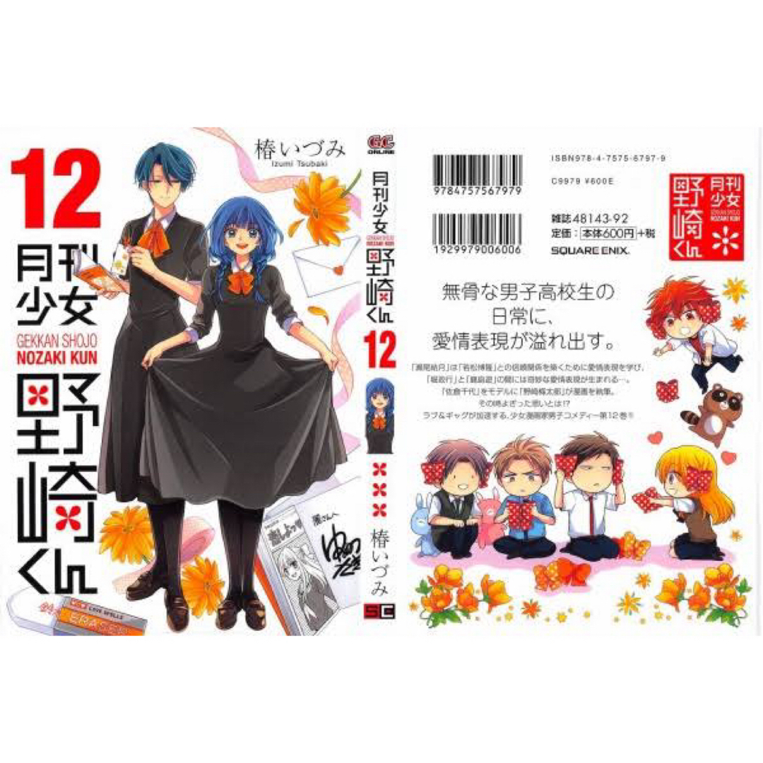 新品】月刊少女野崎くん 12巻 13巻 特装版 0巻付き＋アニメイト特典の