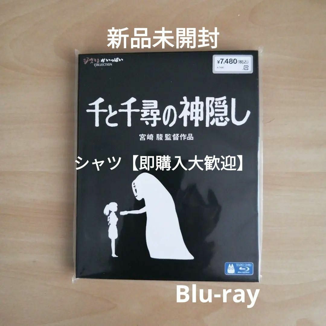 新品未開封☆千と千尋の神隠し [Blu-ray] 宮崎駿 ジブリ ブルーレイの