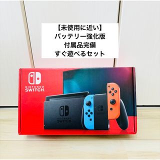 Nintendo Switch - 【未使用に近い】バッテリー強化版 Nintendo Switch