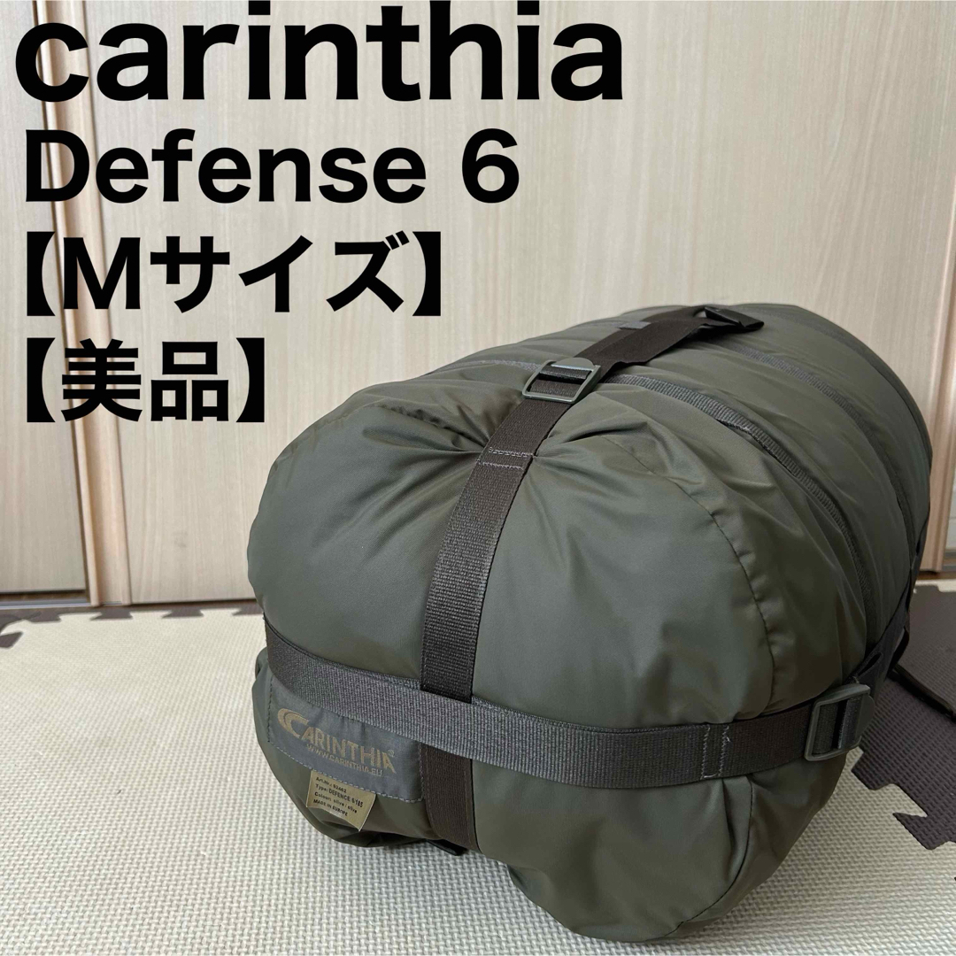 carinthia カリンシア ディフェンス6 Mサイズ 185 シュラフ 寝袋