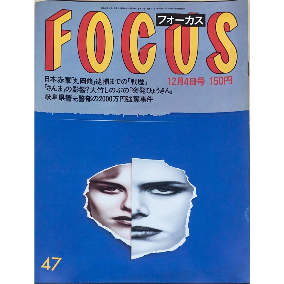 中古］FOCUS（フォーカス）1987年12月4日号（No.47） 管理番号