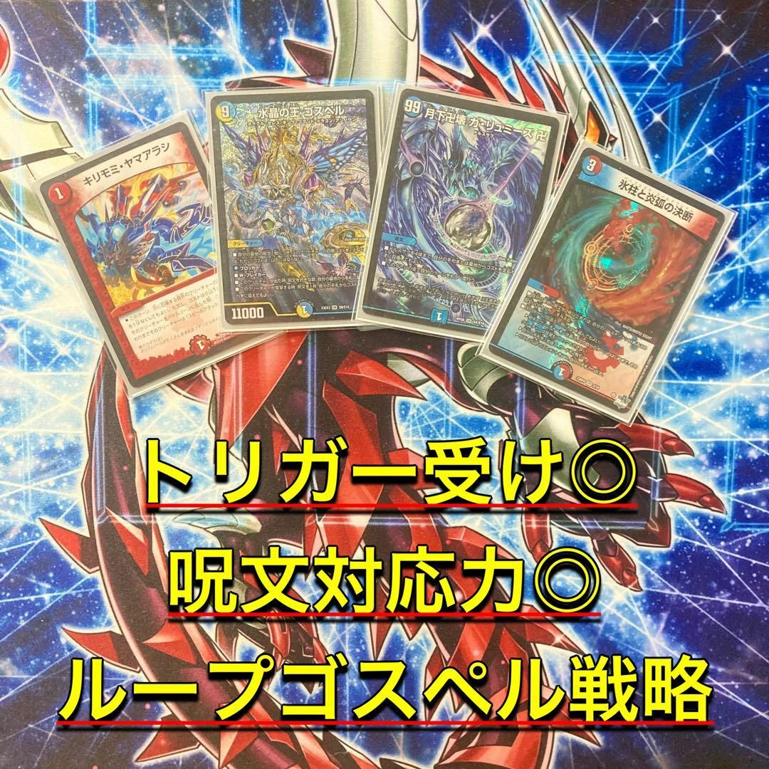デュエルマスターズ - 対応力抜群ループ【ラッカゴスペル】 デッキ＆二