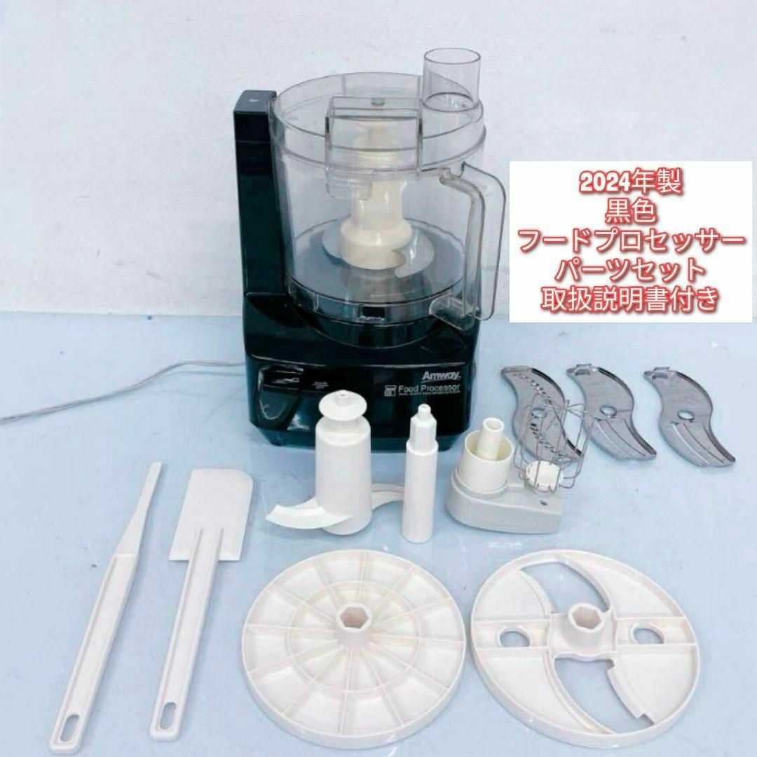 Amway アムウェイ フードプロセッサー、ミニジューサー 【公式通販】