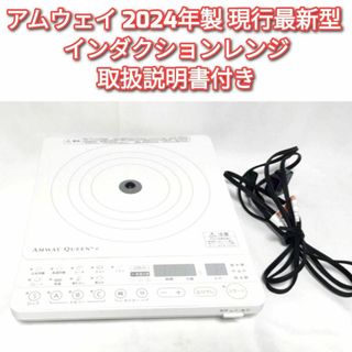 人気物 2024年製 現行最新型 Amway アムウェイ インダクションレンジ