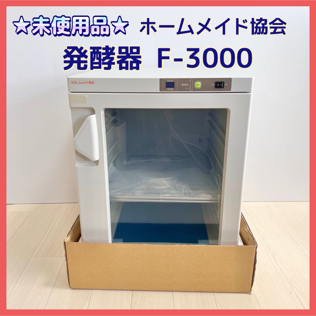 ホームメイド協会発酵器F-3000