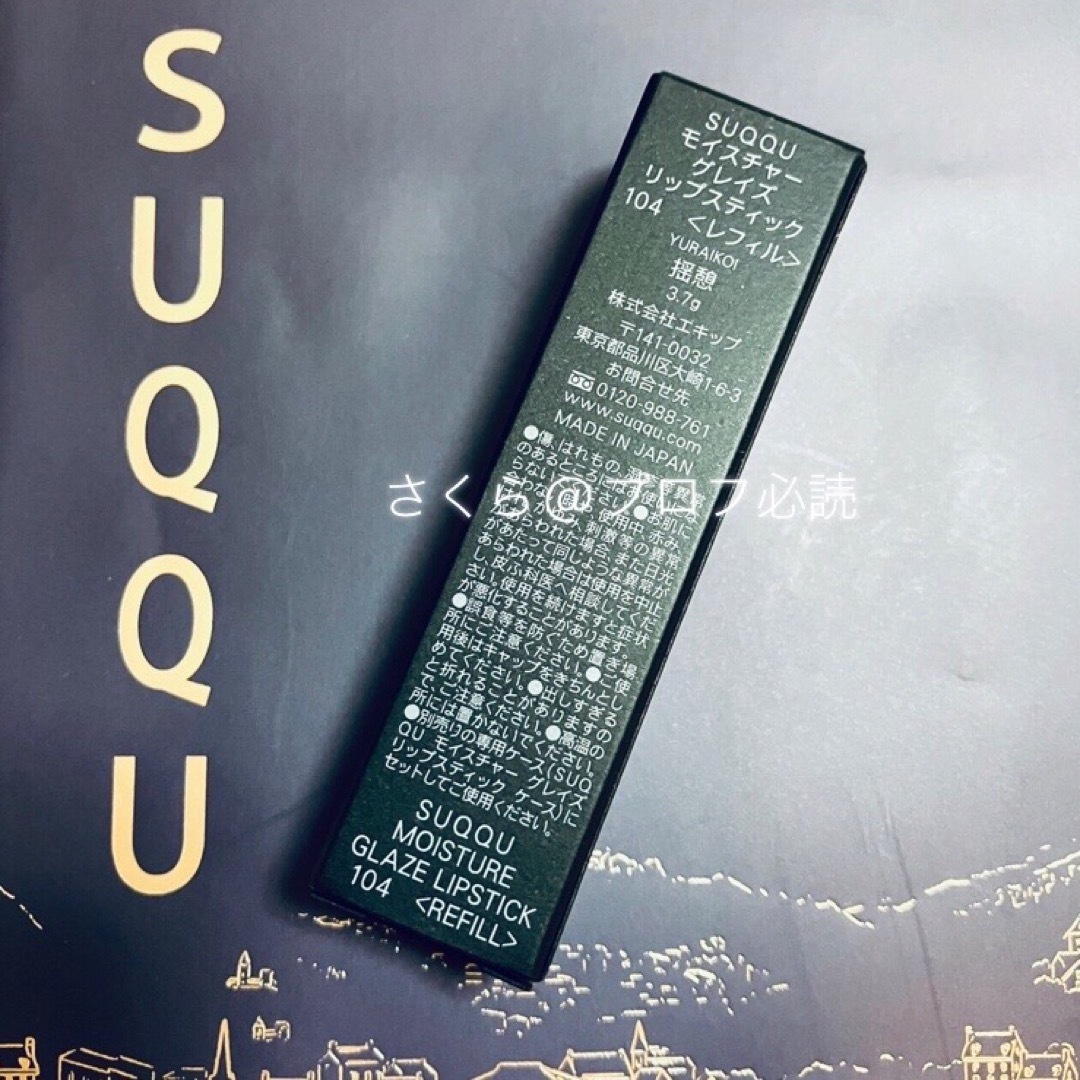 SUQQU - 新品 限定 SUQQU モイスチャー グレイズ リップスティック 104