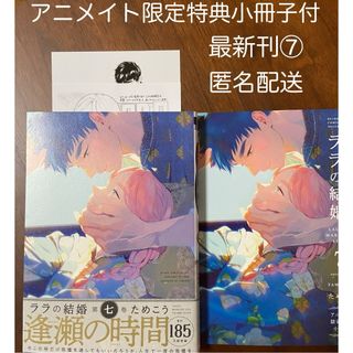BL】ララの結婚 最新7巻 ためこう アニメイト限定特典小冊子・ペーパー