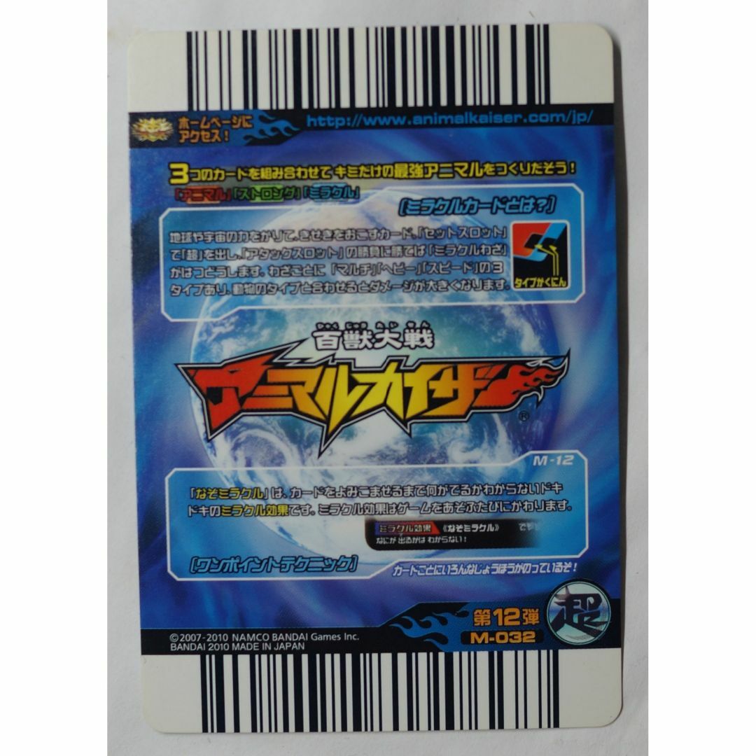 BANDAI - 地割れ ミラクルカード No. M032 アニマルカイザー ( #8849