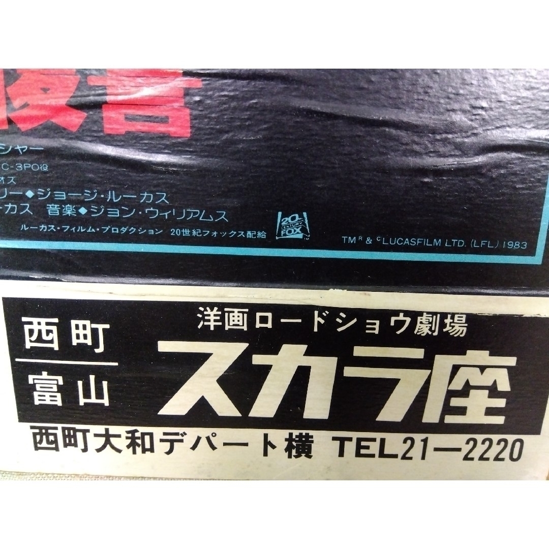 STAR WARS スター・ウオーズ ジェダイの復讐 看板 ポスター 1983の通販