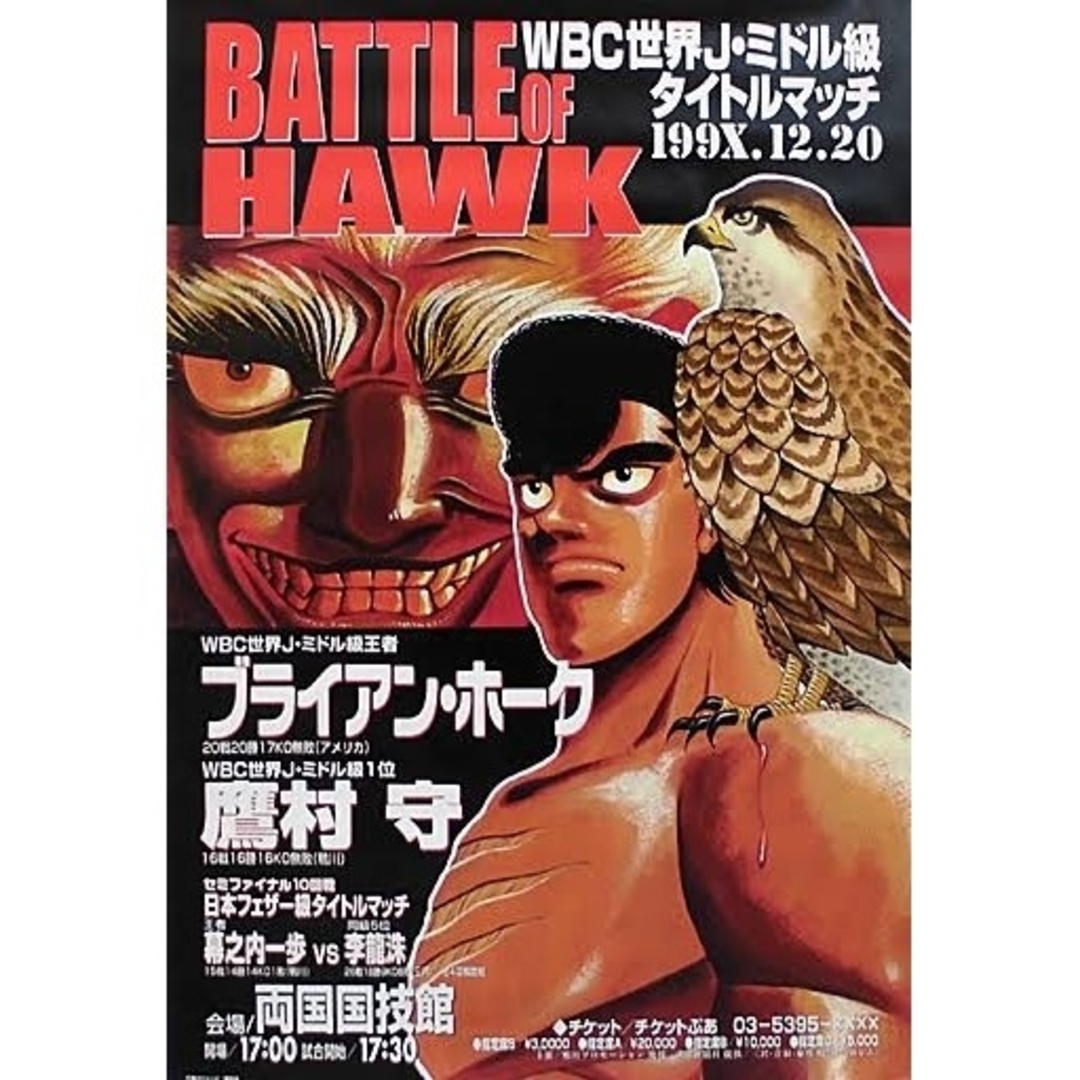 講談社 - はじめの一歩 タイトルマッチ B2ポスター 鷹村守VSブライアン