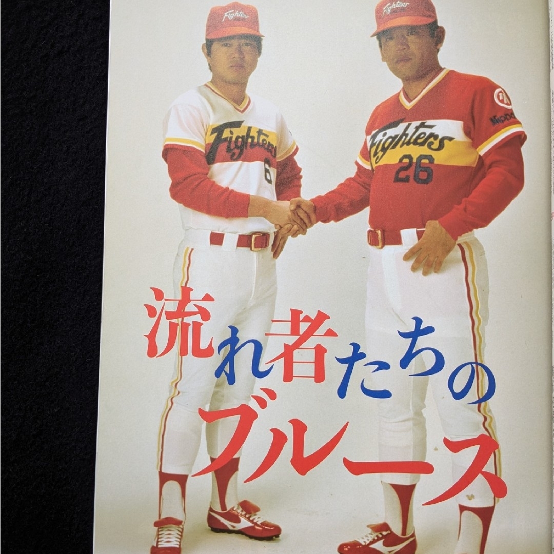 ベースボールマガジン 日本ハムファイターズ 柏原純一 江夏豊