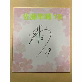 西武ライオンズ 佐藤隼輔 サイン 色紙 19 南郷キャンプガイド 宮崎