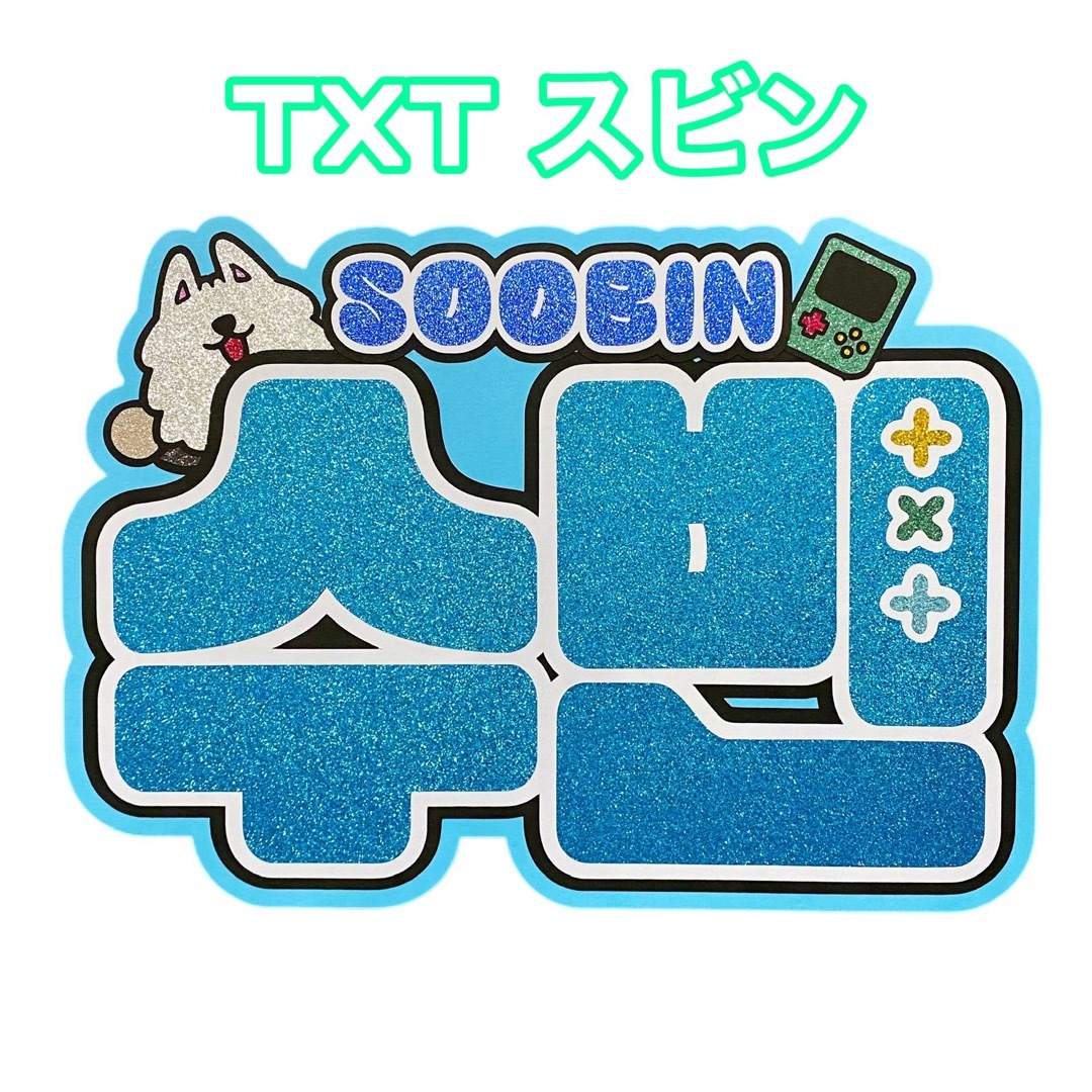 TOMORROW X TOGETHER - TXT スビン ネームボード うちわ文字の通販 by