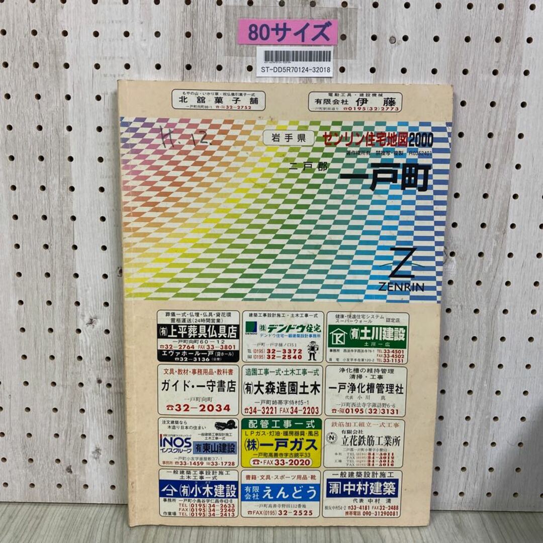 3-◇ ゼンリン住宅地図 ZENRIN 岩手県 二戸郡 一戸町 2000年 平成12年
