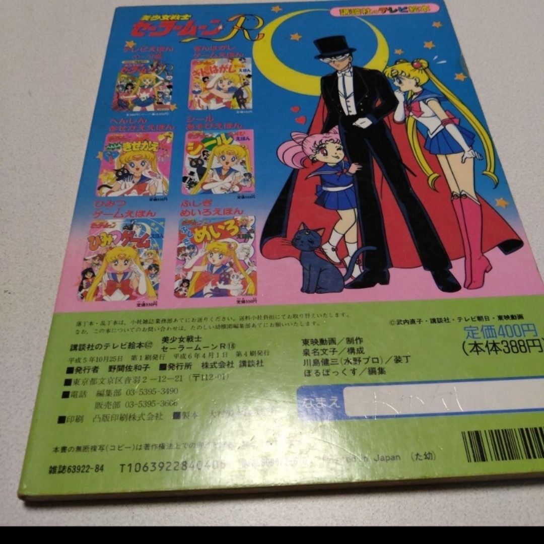 講談社 テレビ絵本 本 美少女戦士セーラームーンR 18 あぶない四にんの
