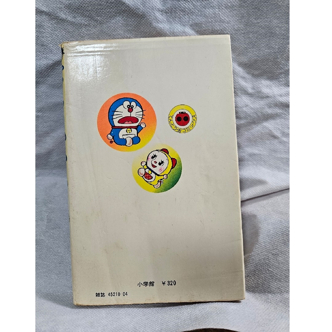 ドラえもん - ドラえもん 4巻 藤子不二雄 てんとう虫コミックス 昭和