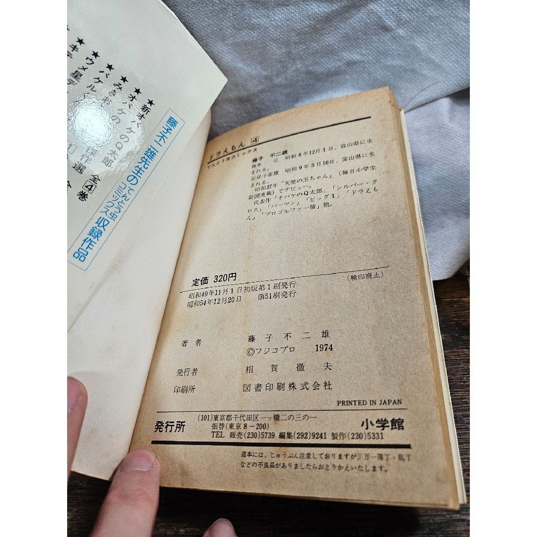 ドラえもん - ドラえもん 4巻 藤子不二雄 てんとう虫コミックス 昭和