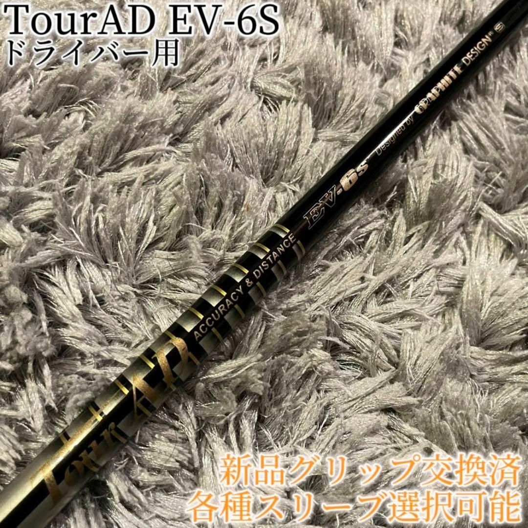 Graphite Design - 希少！TourAD EV-6S 1W ドライバー 各スリーブ+新品