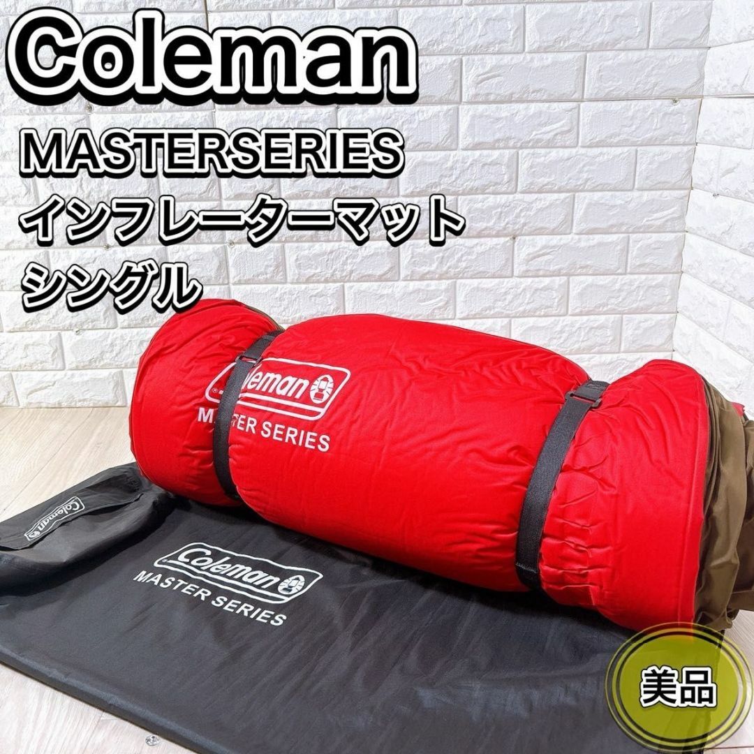 Coleman コンフォートインフレーターマット シングル マスターシリーズ