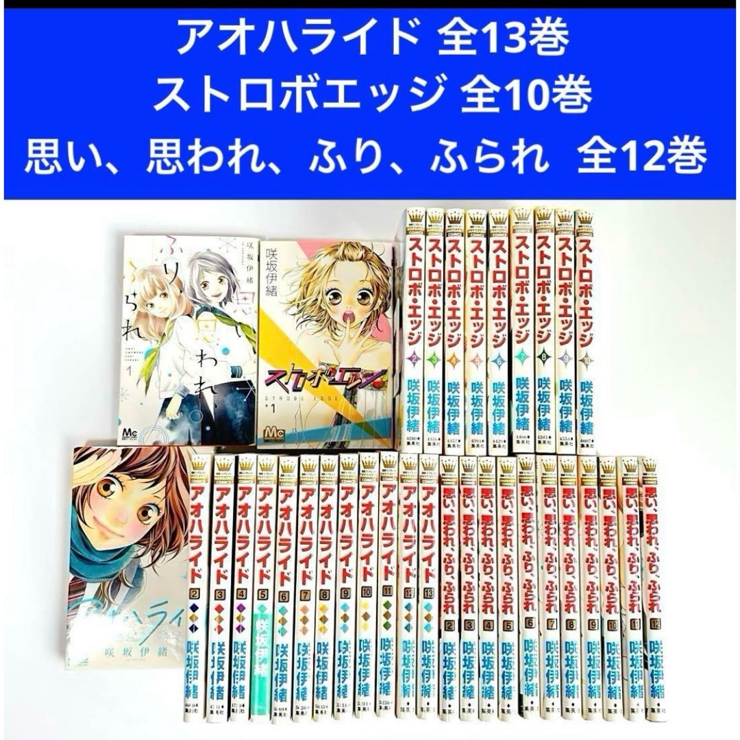集英社 - アオハライド ストロボエッジ 思い、思われ、ふり、ふられ