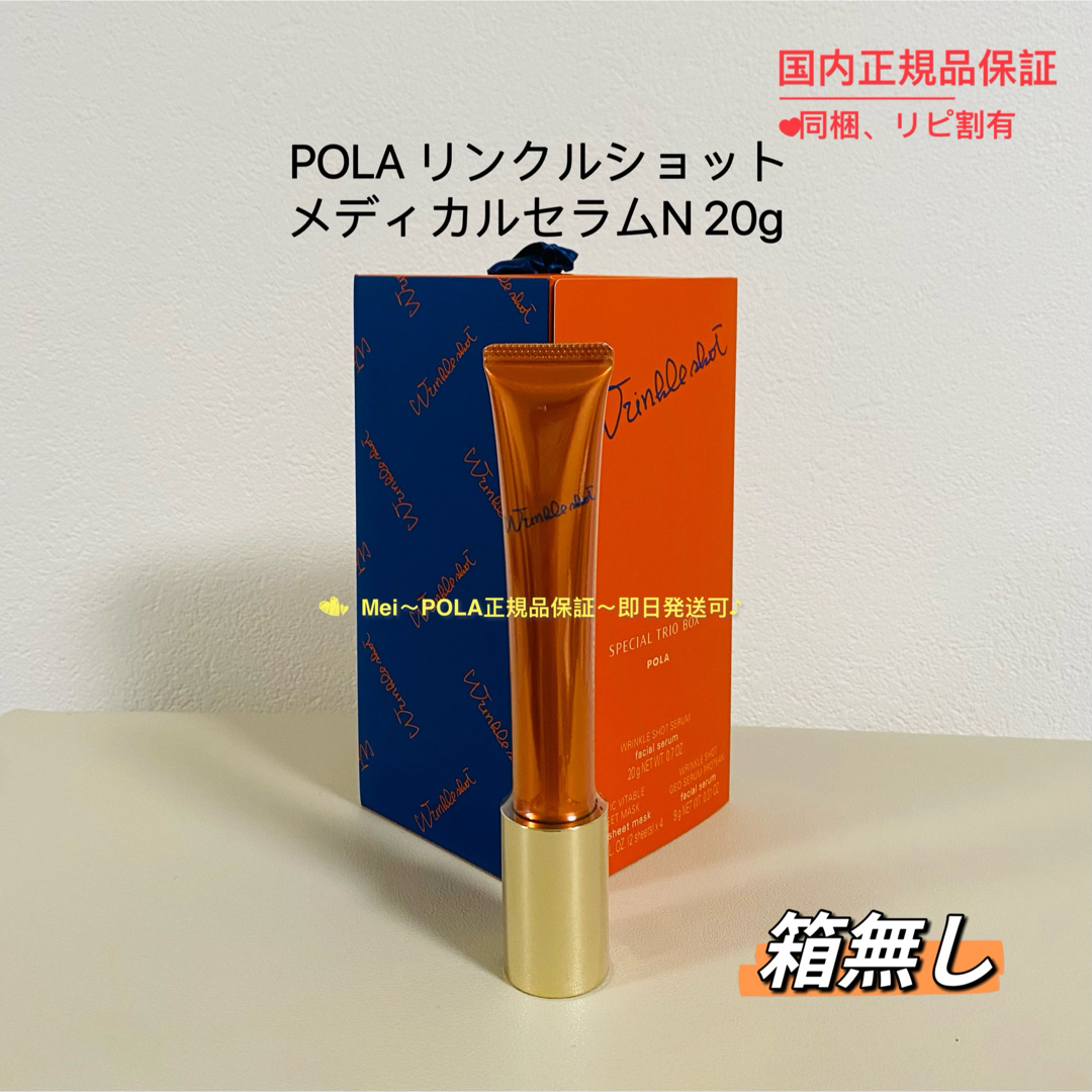 箱無し、国内正規品】 POLA リンクルショット メディカル セラムN20g