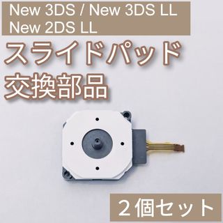 ニンテンドー3DS - New 3DS 3DSLL 2DSLL スライドパッド スティック