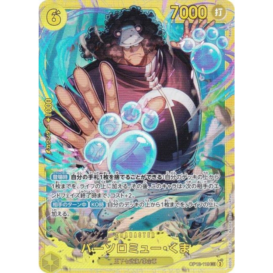 ワンピースカードゲーム OP12-119 バーソロミュー・くま (SEC