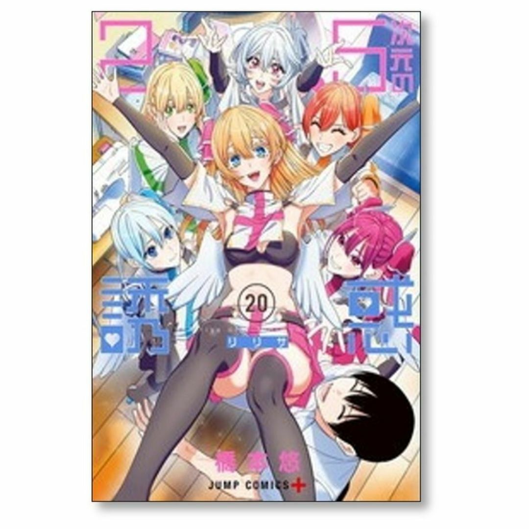2.5次元の誘惑 橋本悠 [1-23巻 コミックセット/未完結] リリサの通販