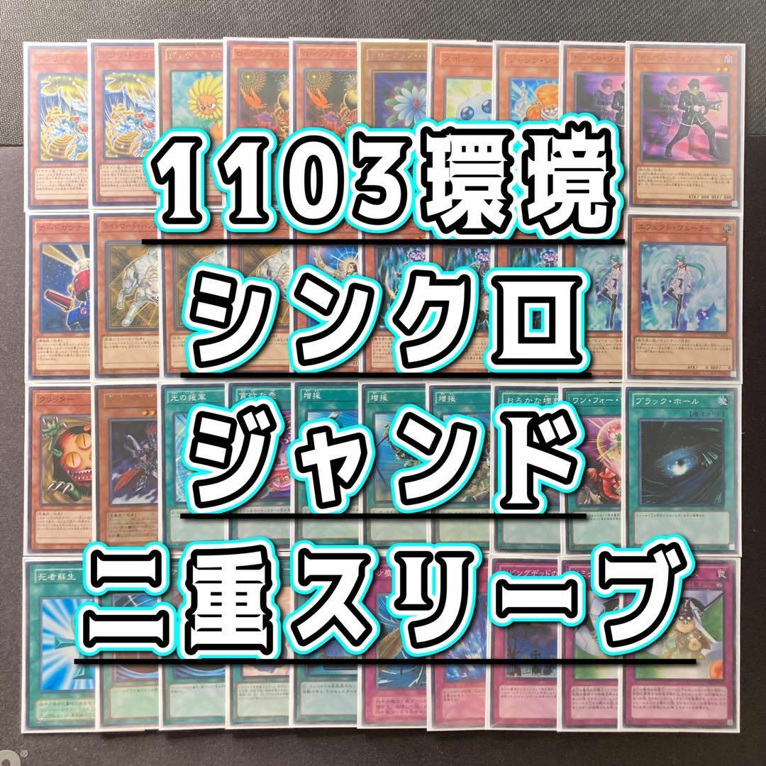 遊戯王 - 1103環境 本格構築 【シンクロジャンドデッキ】メイン＆EX＆