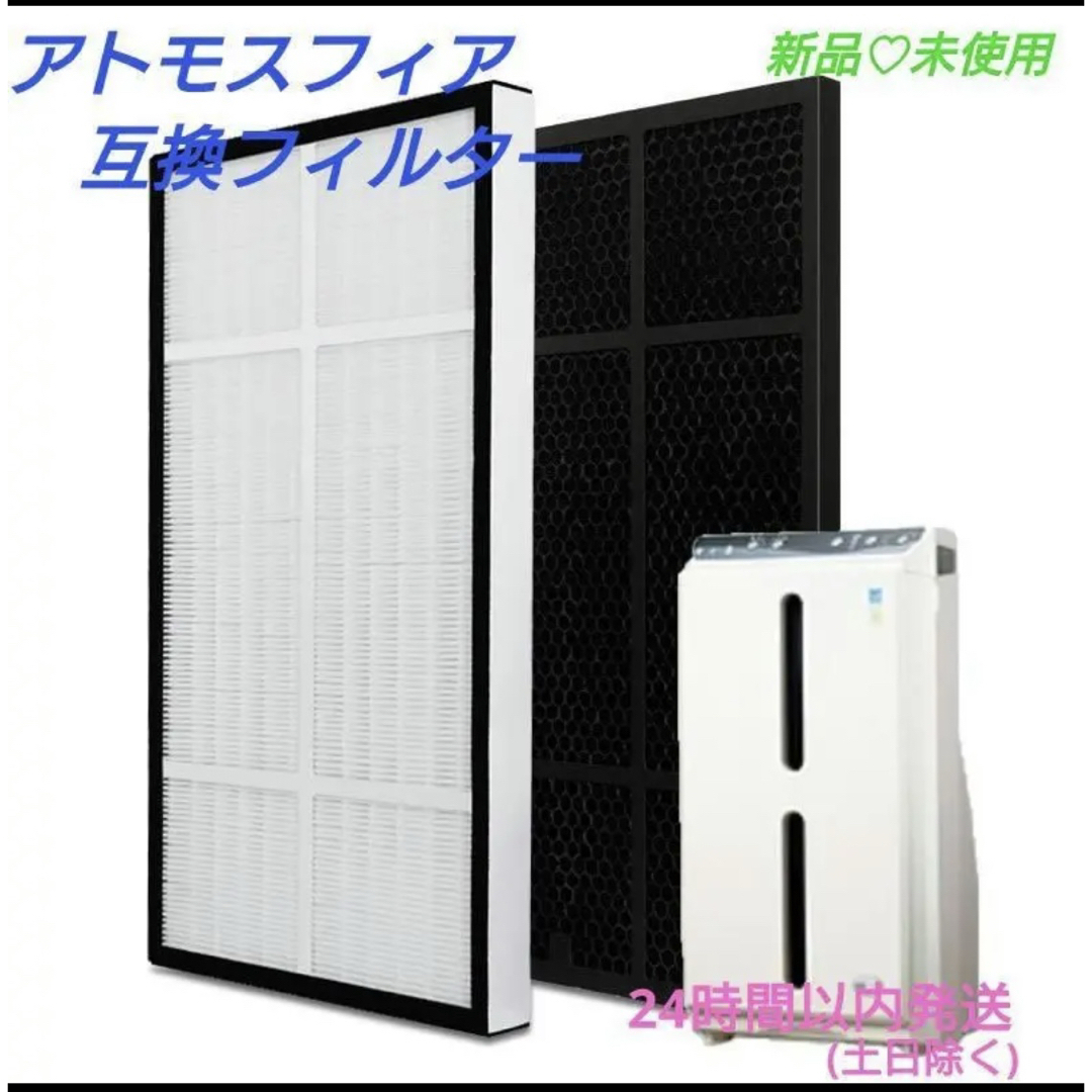 ATMOSPHERE - Amway アムウェイ 空気清浄機 S 交換用フィルターセット