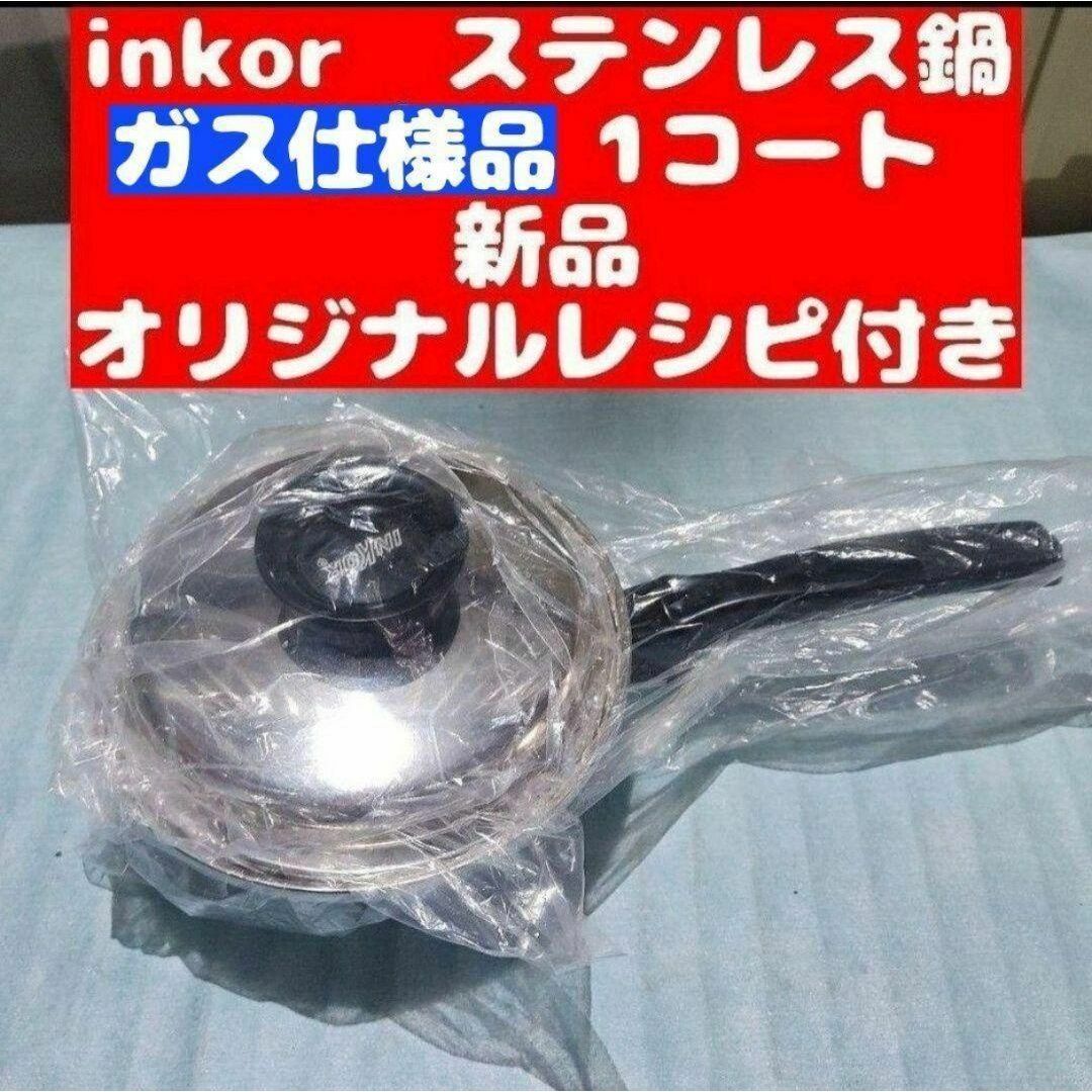 ステンレス inkor インコア IH対応品 小フライパン @
