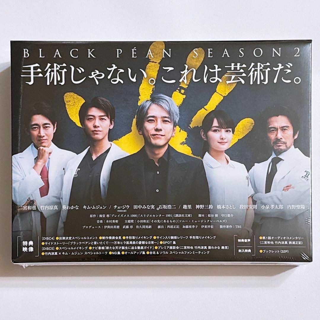 ブラックペアン シーズン2 ブルーレイBOX ほぼ新品！ 嵐 二宮和也 竹内涼真