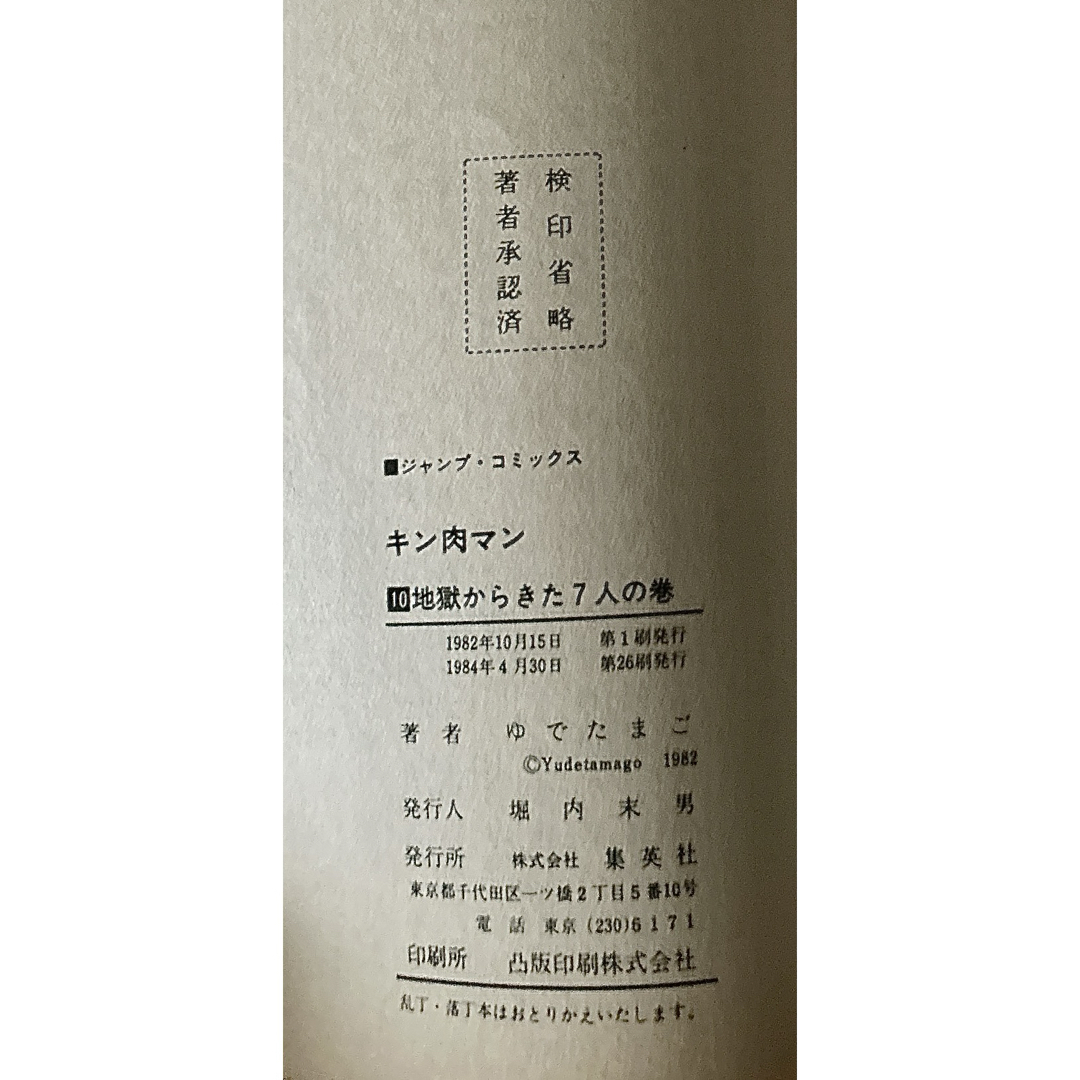 キン肉マン10巻 当時物 1984年 第26刷発行の通販 by TOMO's shop｜ラクマ