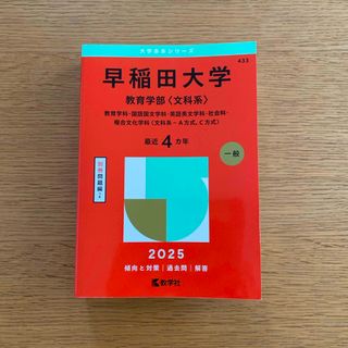 教学社 - 早稲田大学（教育学部〈文科系〉） 赤本 2025の通販 by