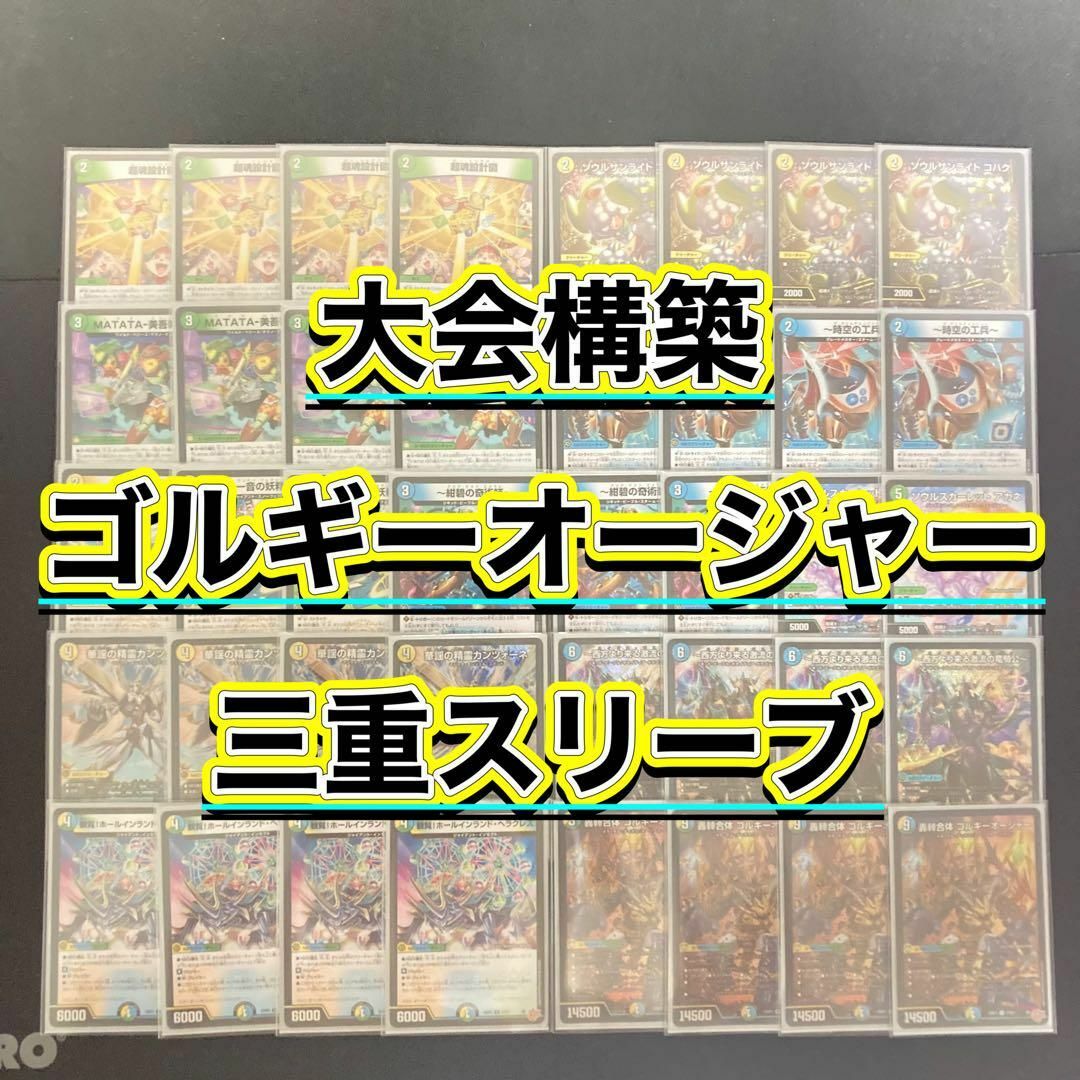 デュエルマスターズ - デュエマ 大会構築 【ゴルギーオージャー