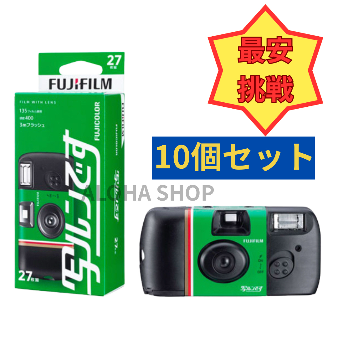 富士フイルム - 【10個セット】フジフイルム 写ルンです 使い捨て