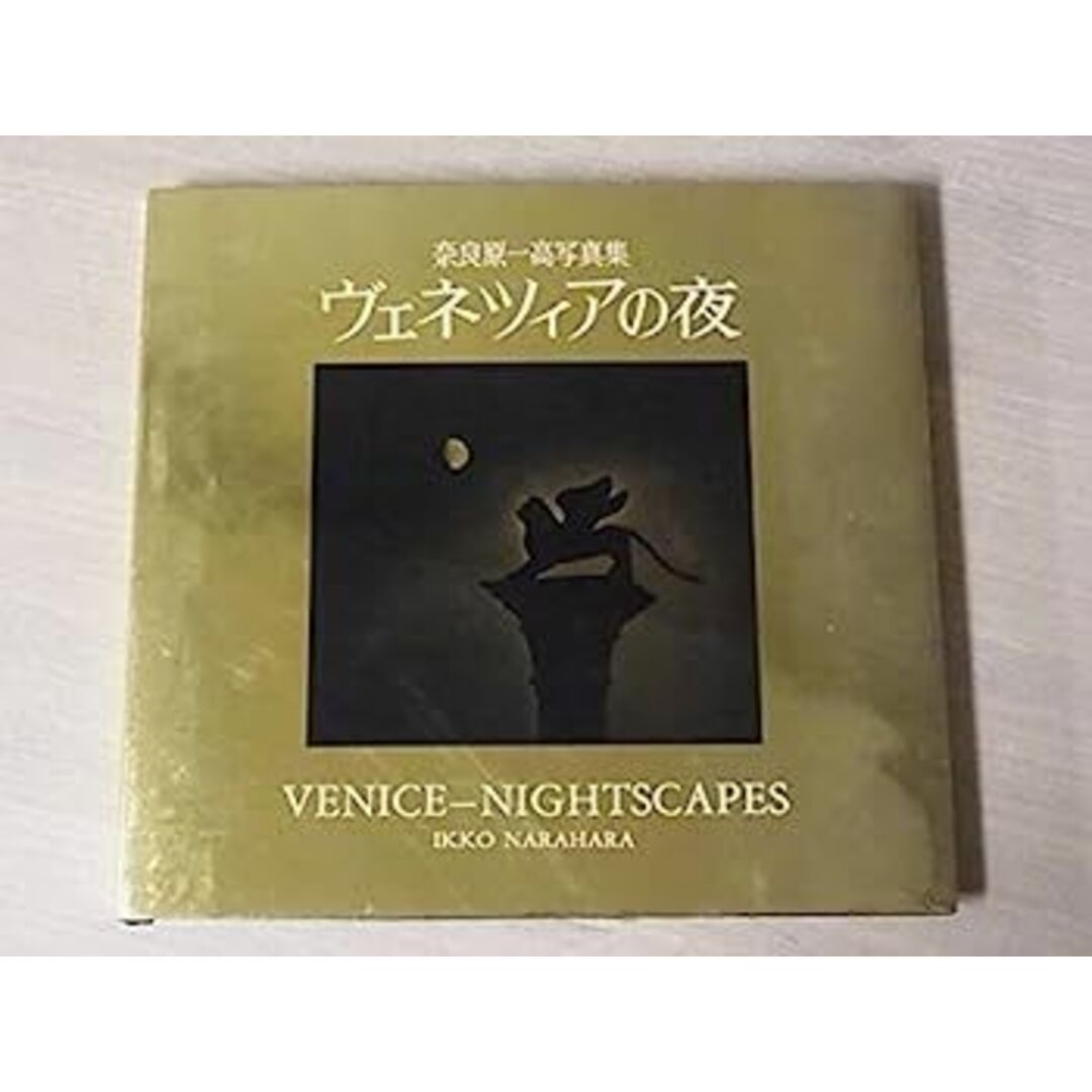 中古】ヴェネツィアの夜?奈良原一高写真集の通販 by オマツリライフ