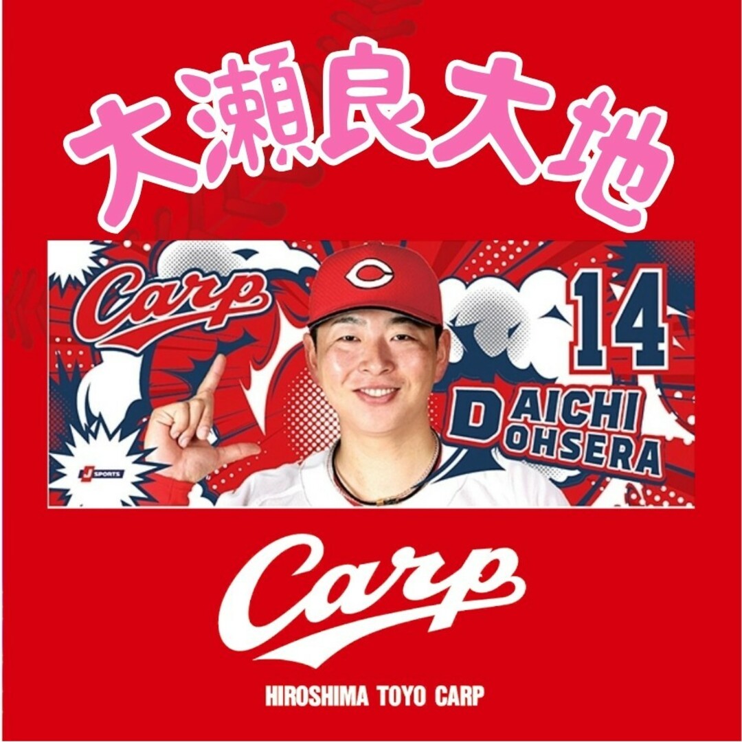 広島東洋カープ - カープ大瀬良大地投手応援フォトタオル！新グッズ