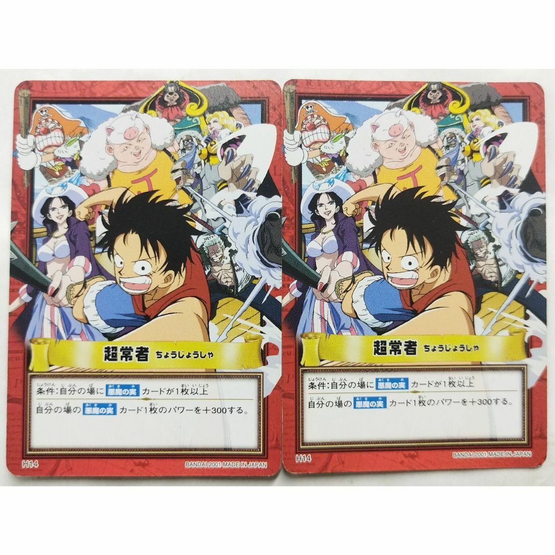 ONE PIECE - 超常者 H14 ワンピース カードダスハイパーバトル 2枚
