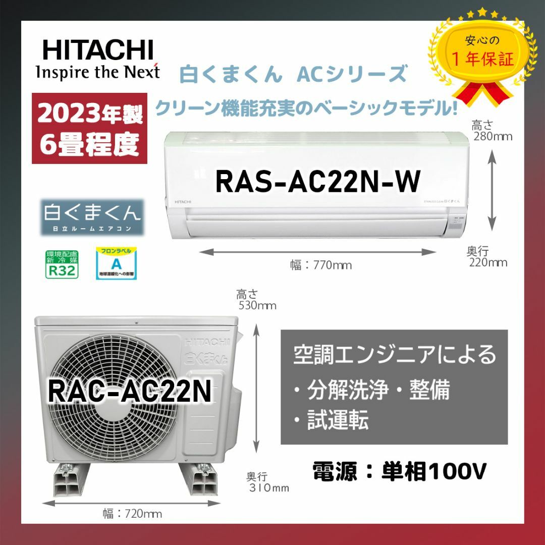 日立 - 保証付！日立白くまくん☆2023年☆ルーム用エアコン☆6畳用