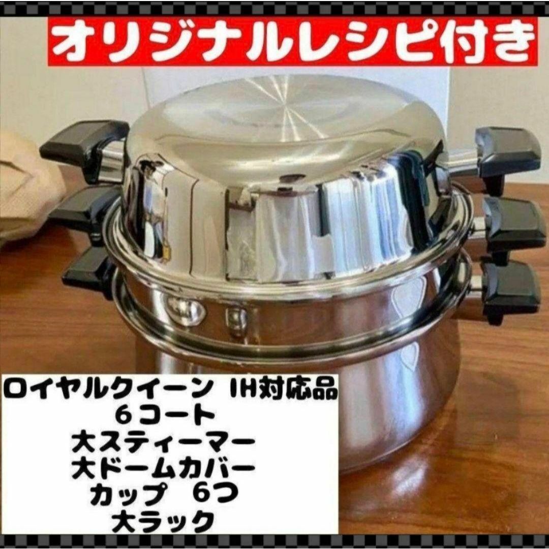 Royal Royal Queen ロイヤルクイーンIH対応6コート蓋付き 新品未使用