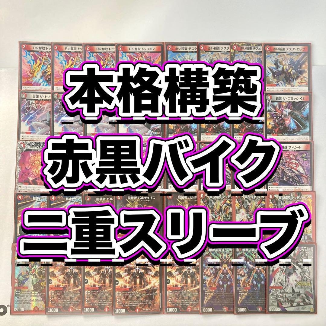 デュエルマスターズ - デュエマ 本格構築 【赤黒バイク】 デッキ＆二重