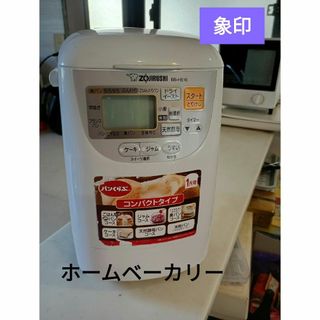 象印 - (ジャンク品)象印 ZOJIRUSHI ホームベーカリー BB-KW10-PHの